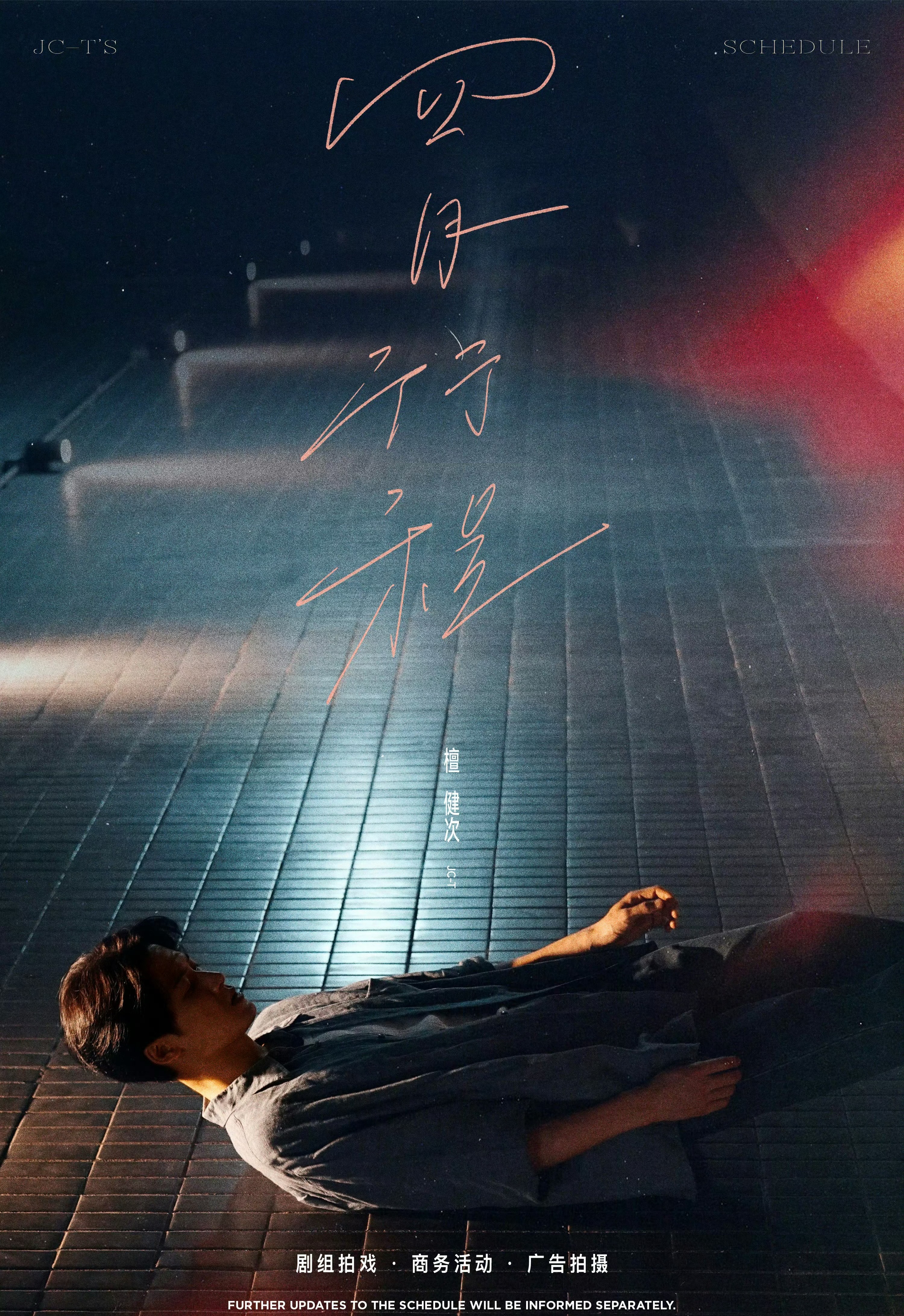 檀健次 本月行程图出炉。 