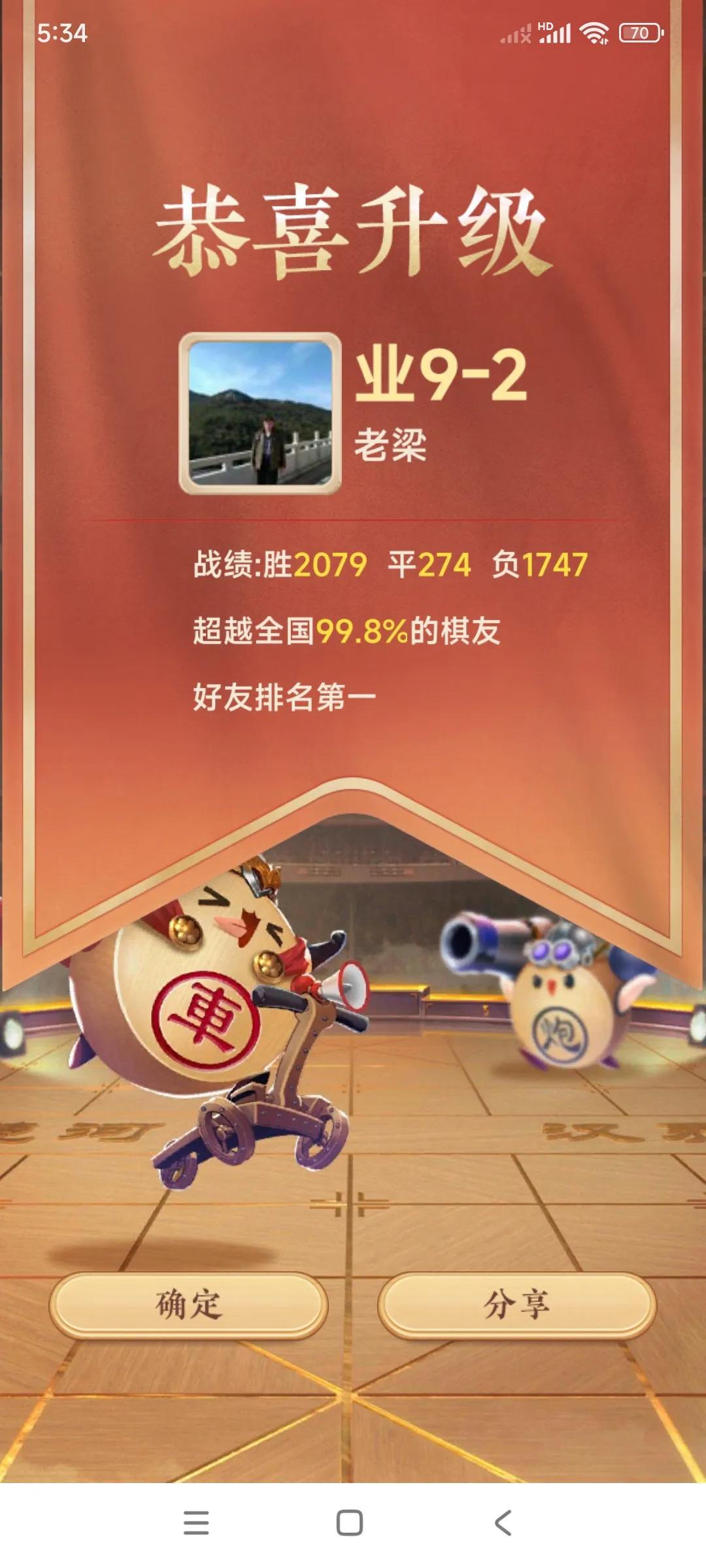 棋友们恭喜我吧。

经过我的不懈努力，我又升到越
业9-2了。

你们看看，我最