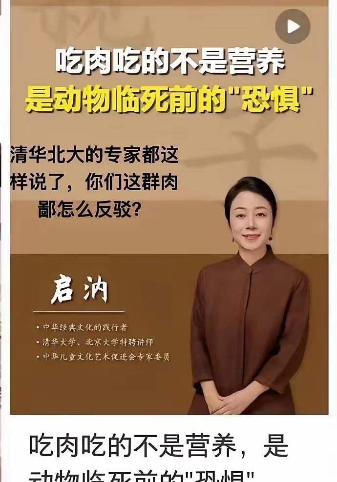 这专家说吃肉是吃“恐惧”，
还顶着清华北大的名头。
可这种说法既没科学依据，又把