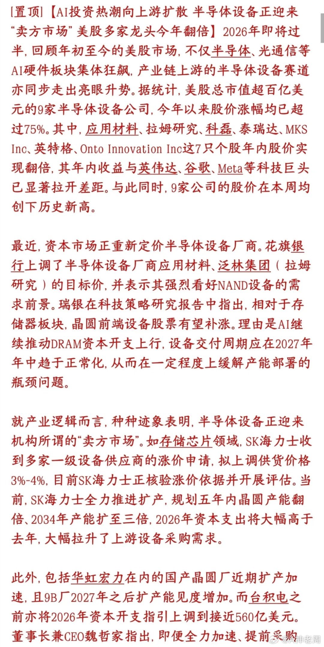 A股半导体设备接下来要承接市场了，半导体的景气已经开始往上扩散了现在AI行情已经