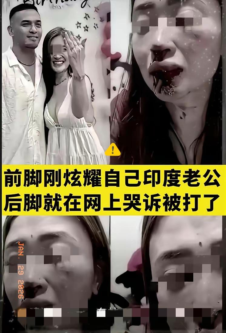 一女子前脚刚在网上炫耀，自己高种姓的印度老公。没过几天又在网上哭诉被印度老公给打