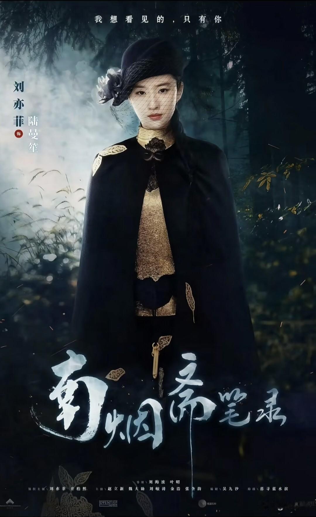 想起刘亦菲还有一部《南烟斋笔录》没播，该剧杀青于2018年，是刘亦菲成年后接的第