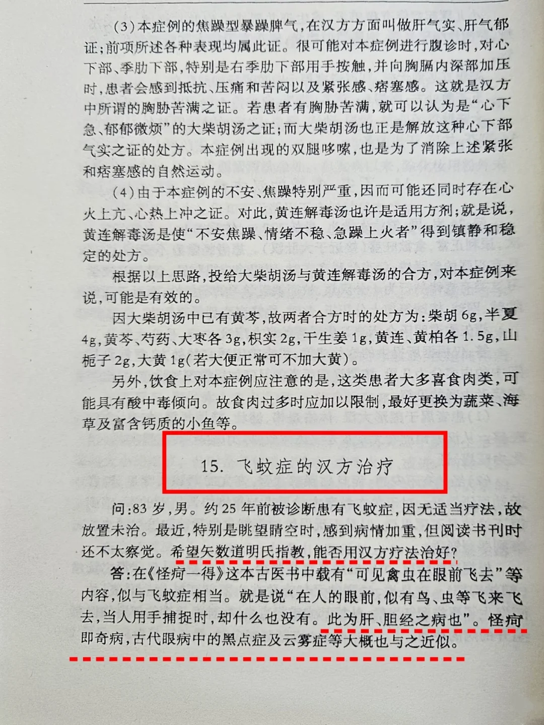 挖到一张飞蚊症的效验良方，有理有据