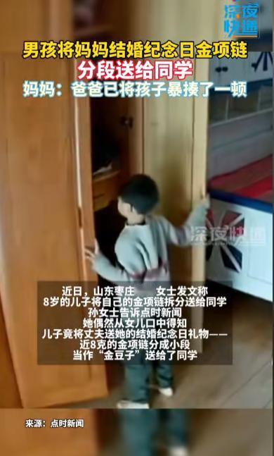 笑不活！山东，8岁男孩趁妈妈不在家，竟然偷偷打开妈妈的柜子，将妈妈近8克的金项链