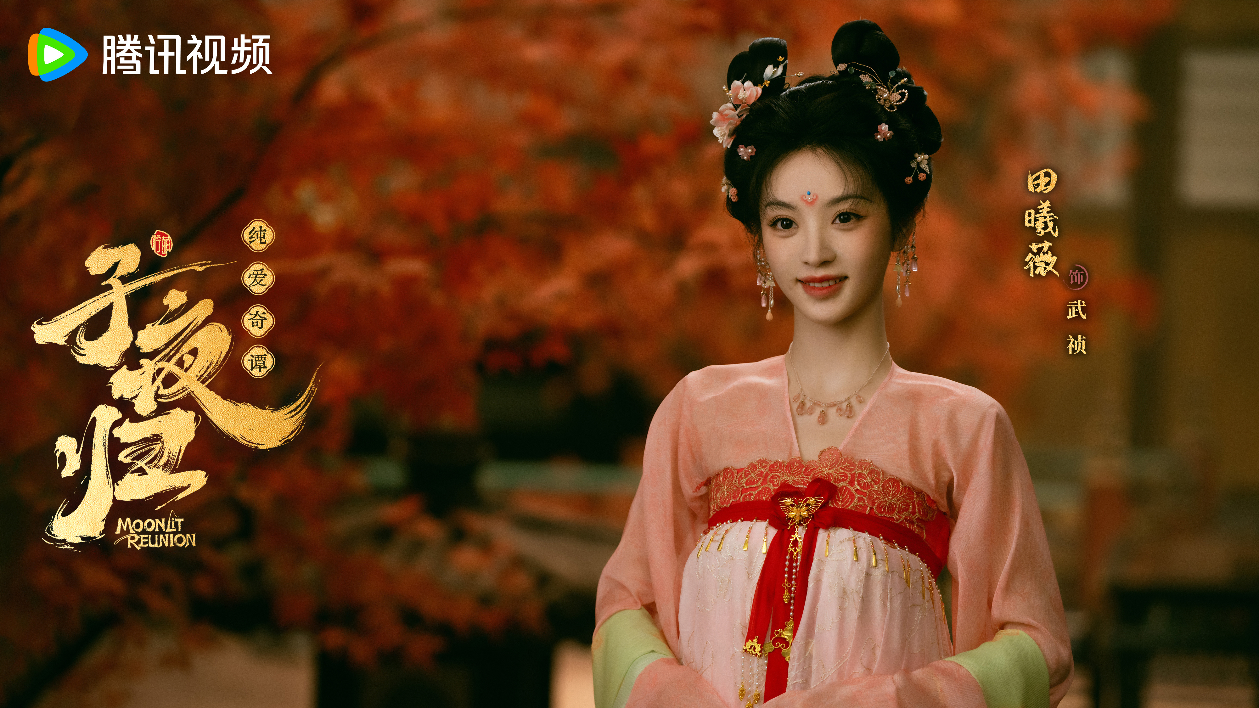 田曦薇 《子夜归》武祯剧照-双螺髻+粉衣（稍后补小助理的图～～～ ​​​