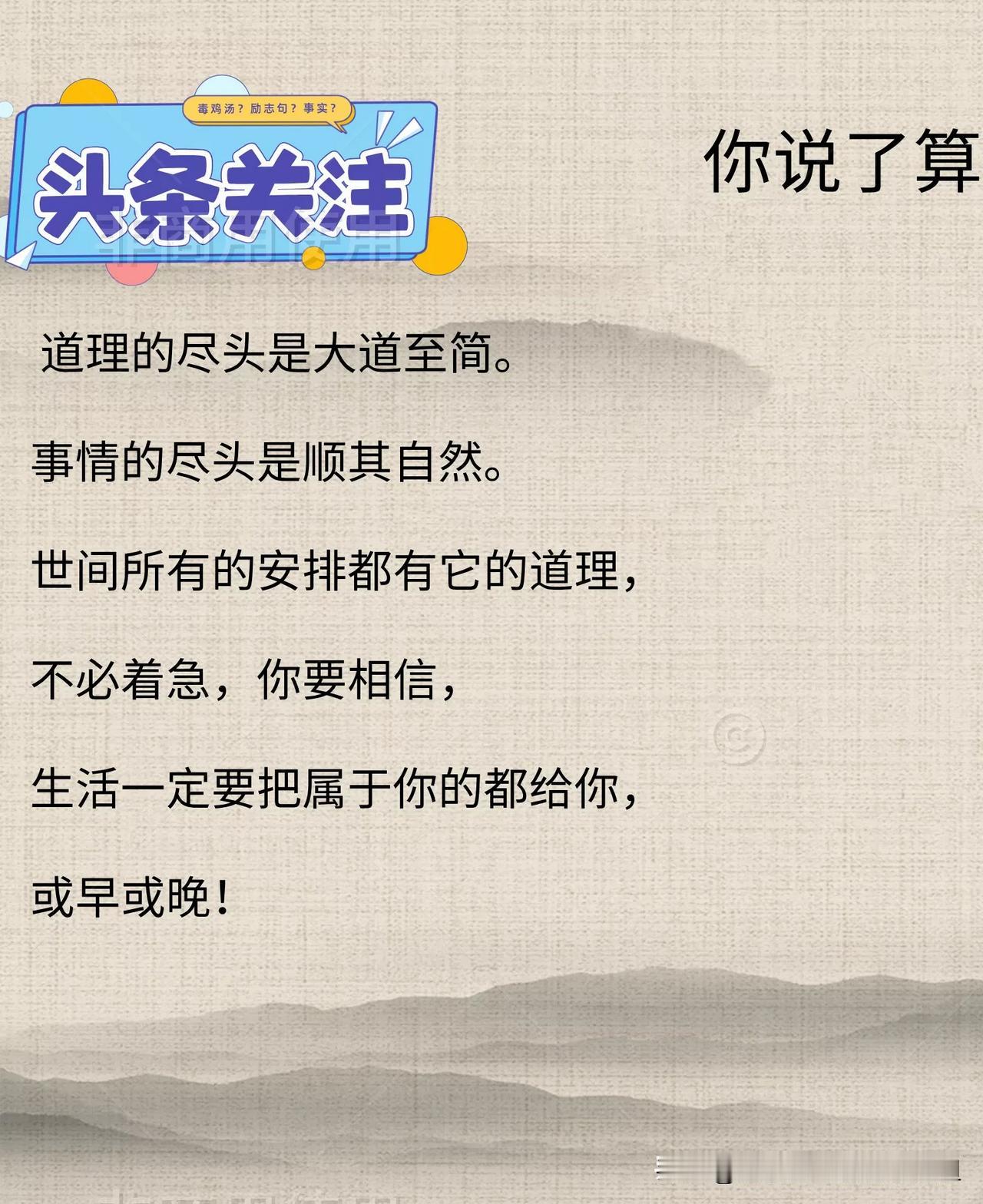 什么意思你来定(406)……
毒鸡汤？
励志句？
是事实？
你说了算！

道理的