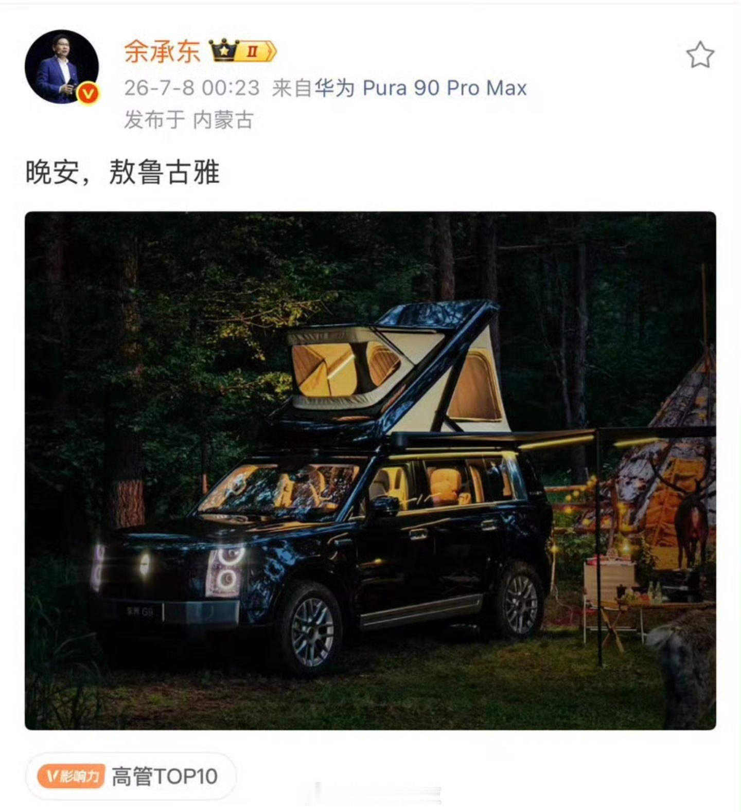 余承东发了带车顶帐篷的享界G9余总大半夜放出享界G9户外实拍图，原厂自带一体式升