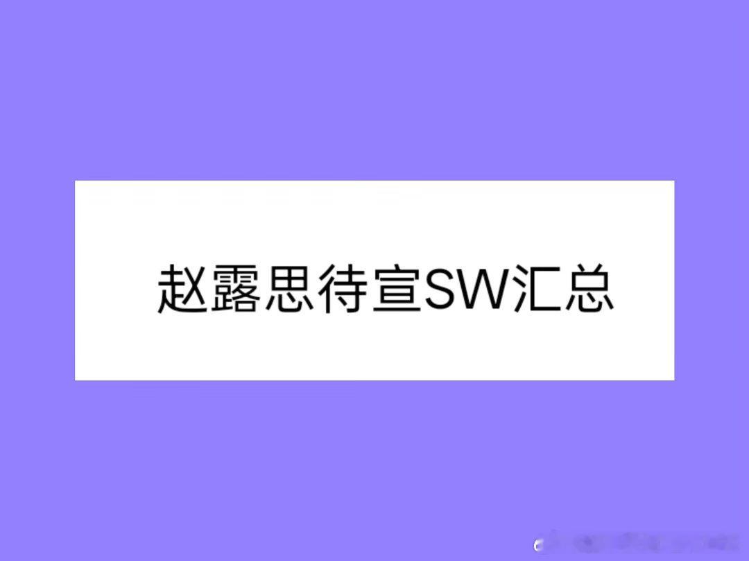赵露思新商务汇总上次汇总幸棉和乐品乐茶还没宣~当时汇总🔟➕，现在宣了五六七八个