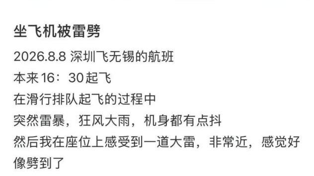 现在坐飞机还需要担心雷击吗？
 
8月8日，南航CZ3209航班在深圳宝安机场滑