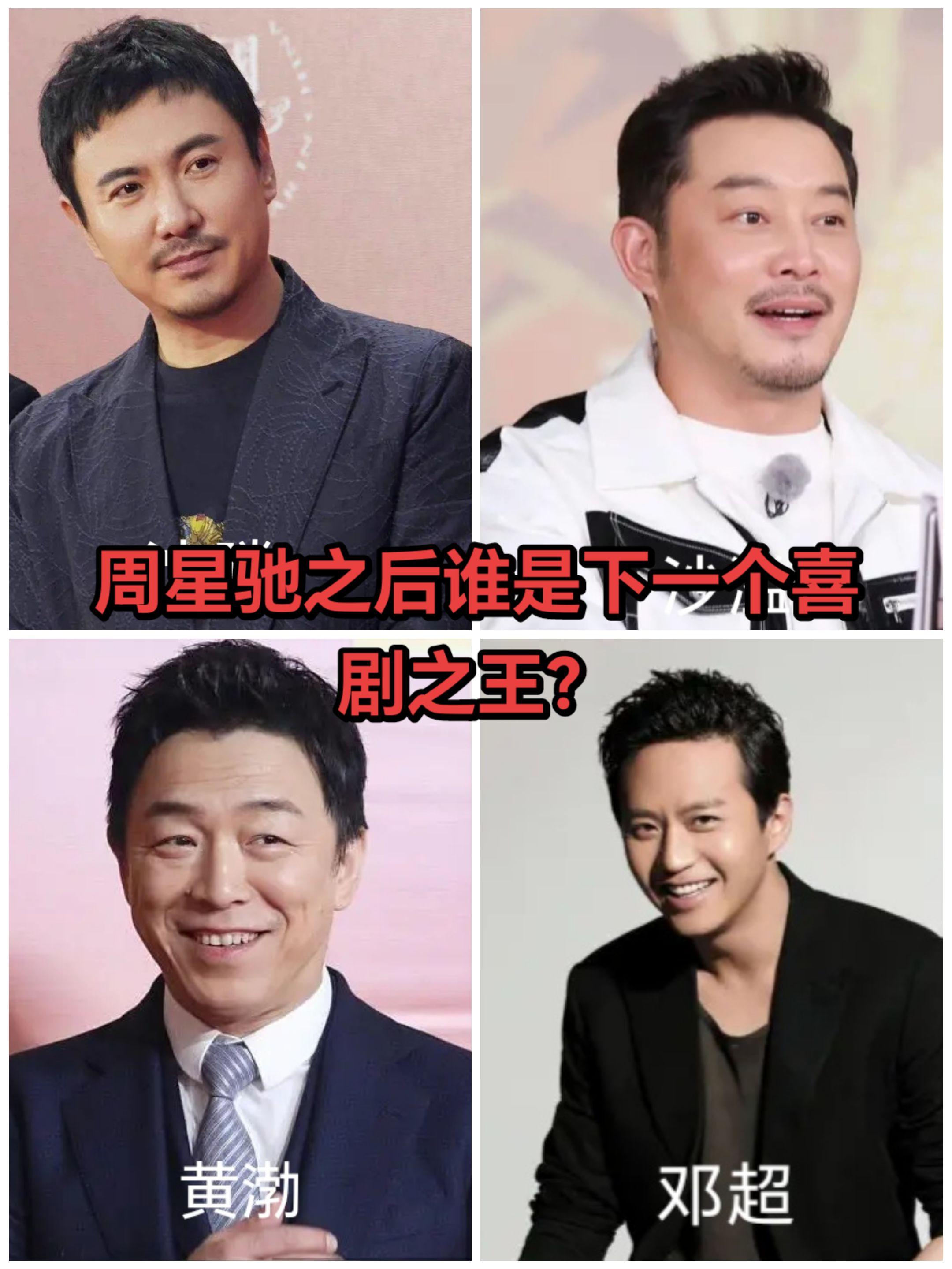 黄渤邓超沙溢沈腾