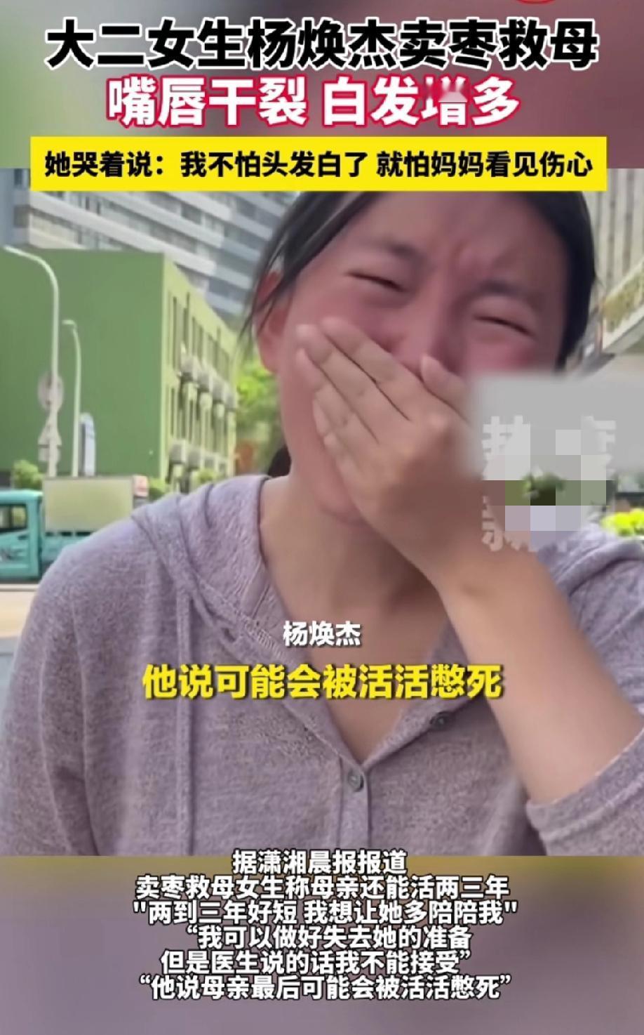 卖枣救母的大二女生杨焕杰哭着表示：“妈妈还能活两到三年，她可以慢慢接受失去她的心