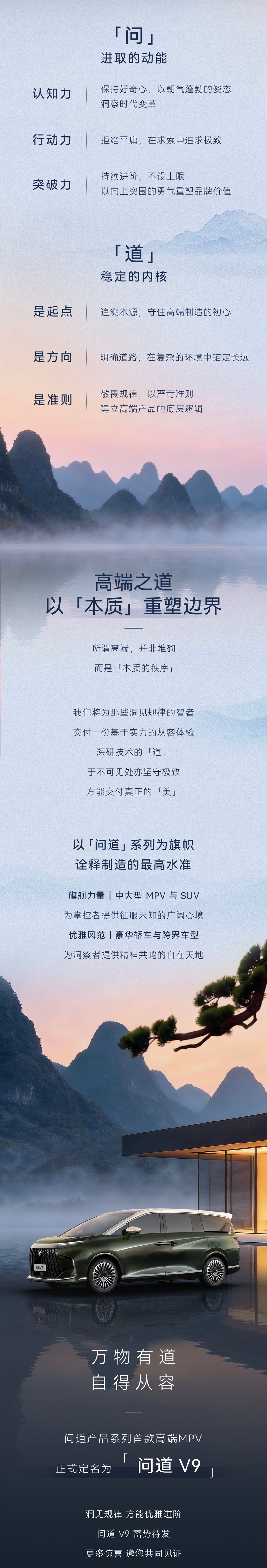 北汽极狐高端产品系列“问道”正式公布，首款MPV命名“问道V9”。“问”的内涵：