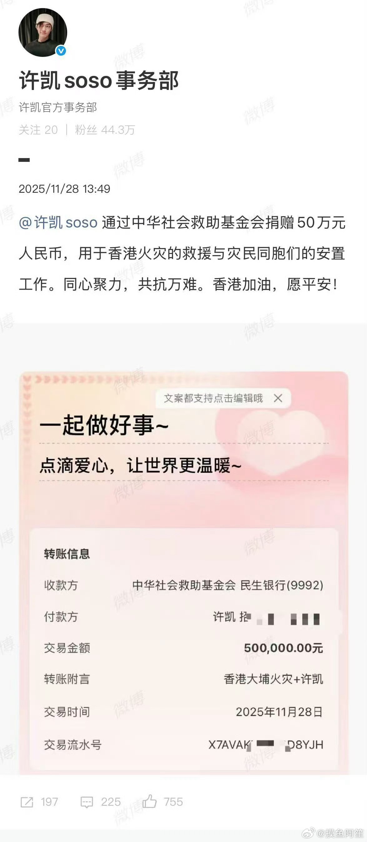 许凯通过中华社会救助基金会像香港火灾受灾民众捐款50万元，大爱无疆许凯向香港捐5