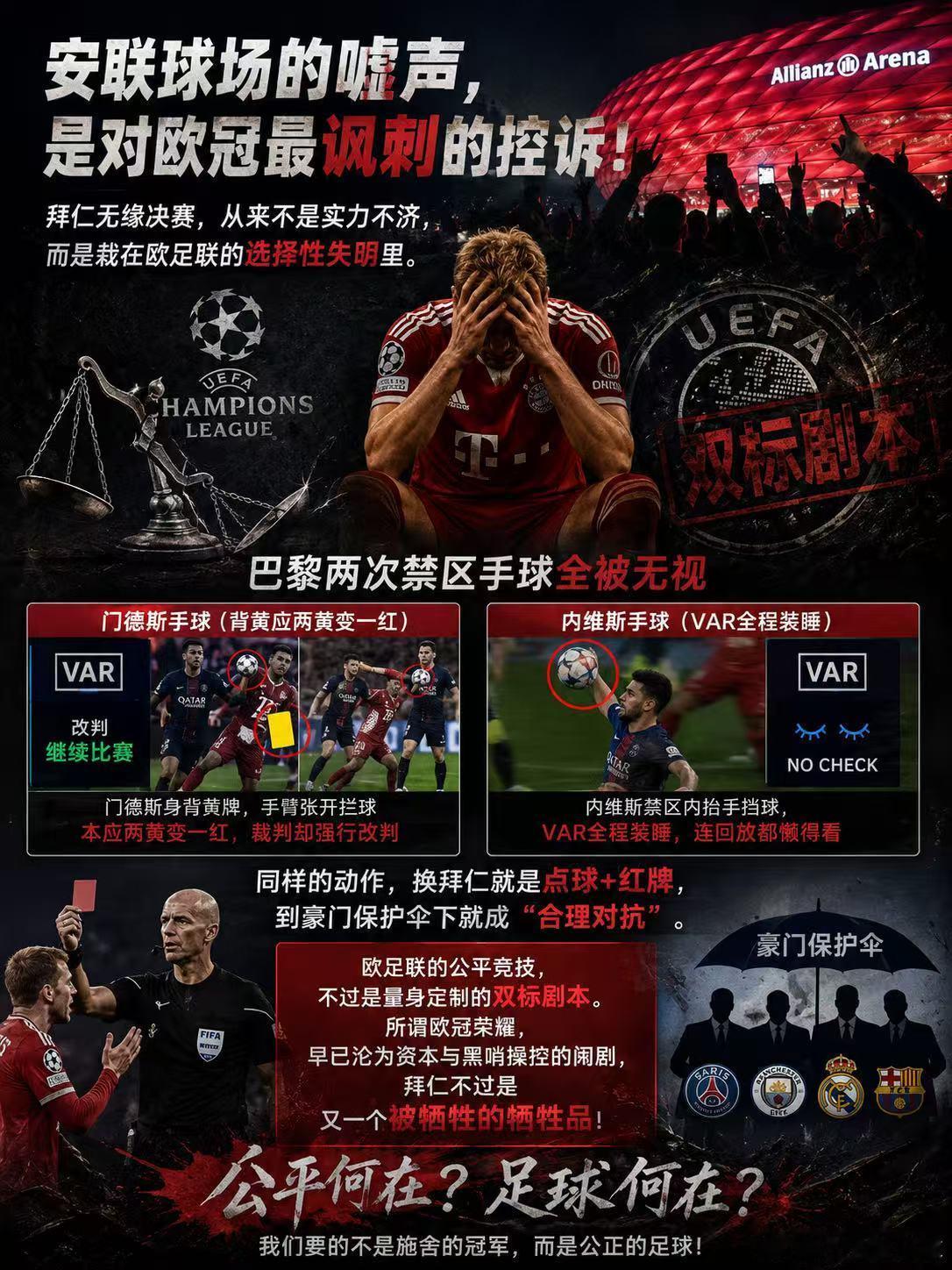 安联球场的嘘声，是对欧冠最讽刺的控诉！拜仁无缘决赛，从来不是实力不济，而是栽在欧