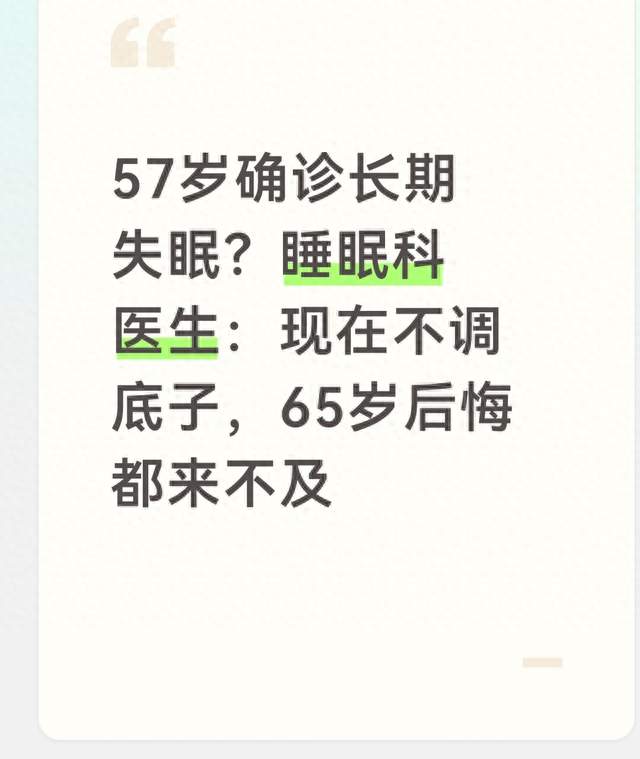 57岁确诊长期失眠？睡眠科医生：现在不调底子，65岁后悔都来不及