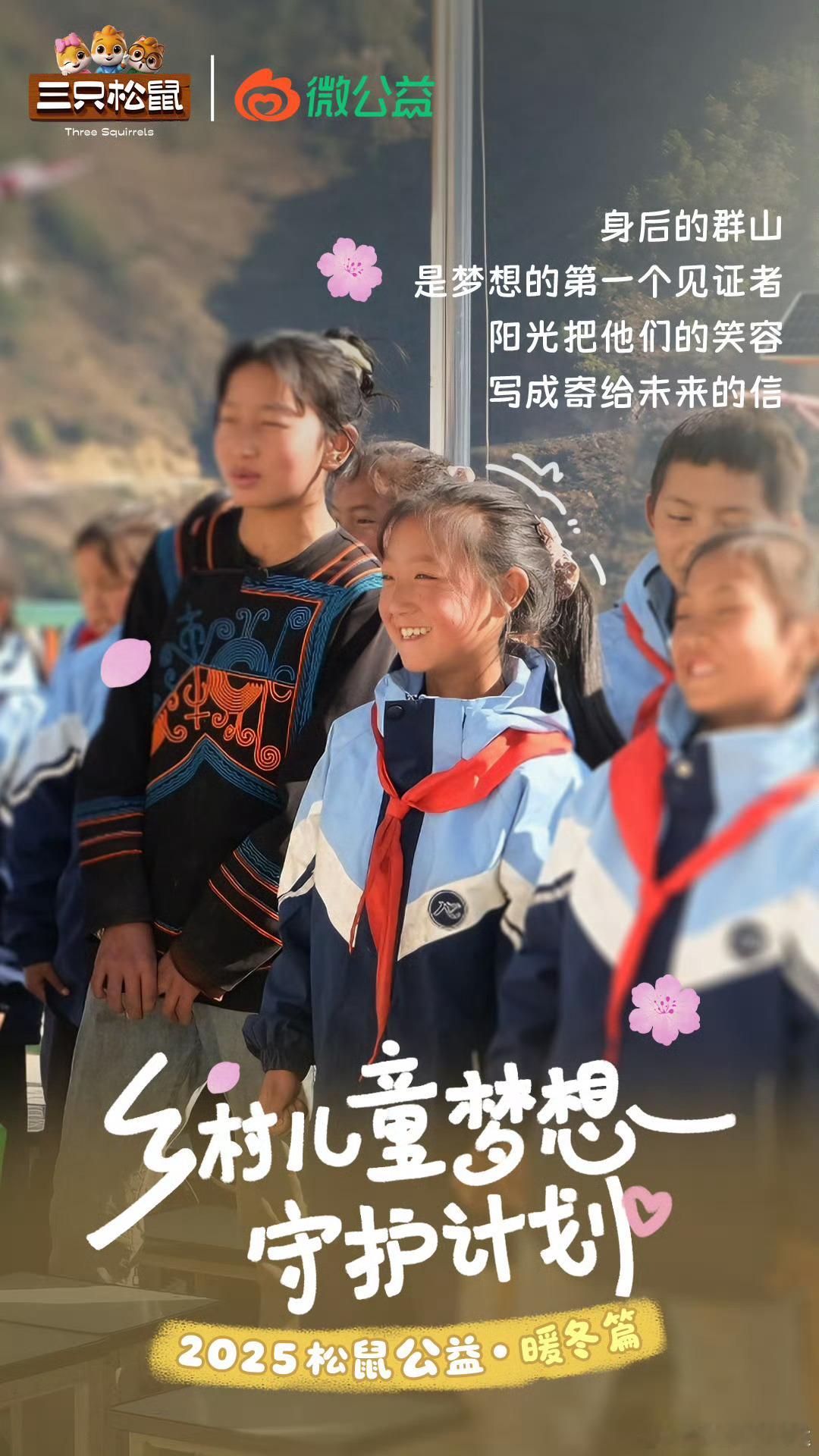 乡村儿童梦想守护计划 当冬日的寒流悄然席卷西南群山，海拔两三千米的凉山腹地，晨雾