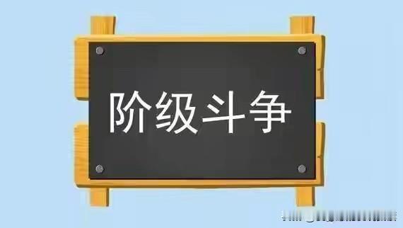 现在国泰民安，是历史以来最好的时代，绝不能让阶级斗争的时代重演

如今一些人刻意