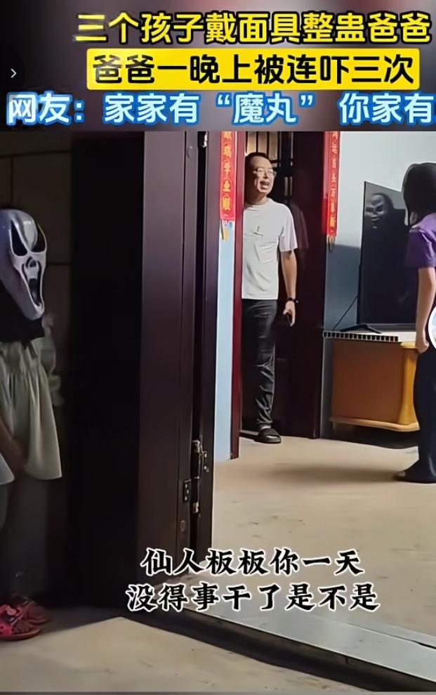 家里三个孩子凑在一起，脑洞大开玩起整蛊游戏。孩子们戴上搞怪面具，躲在家中各个角落