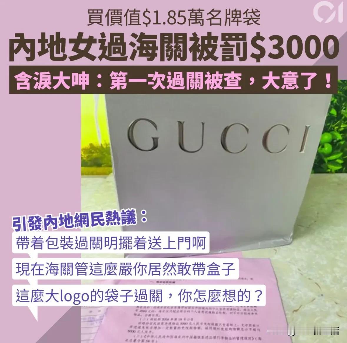 🇭🇰香港旅游的内地女过海关被罚3000元！谁叫她过海关提着大Logo的Guc