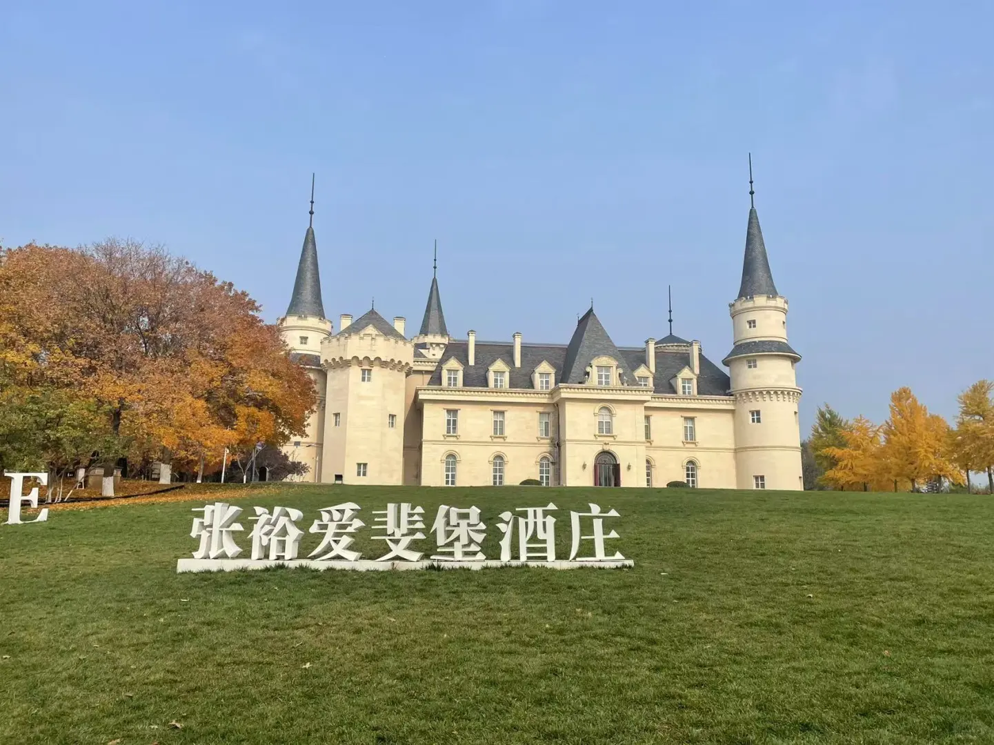 今天的爱斐堡+冶仙塔山地滑车团建之旅