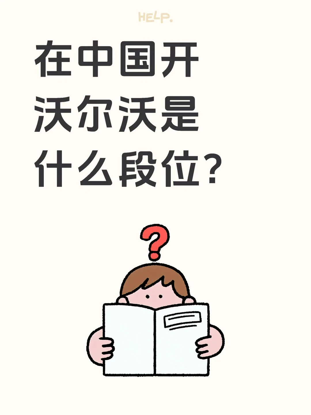 有人说：我开沃尔沃，只因为我惜命？