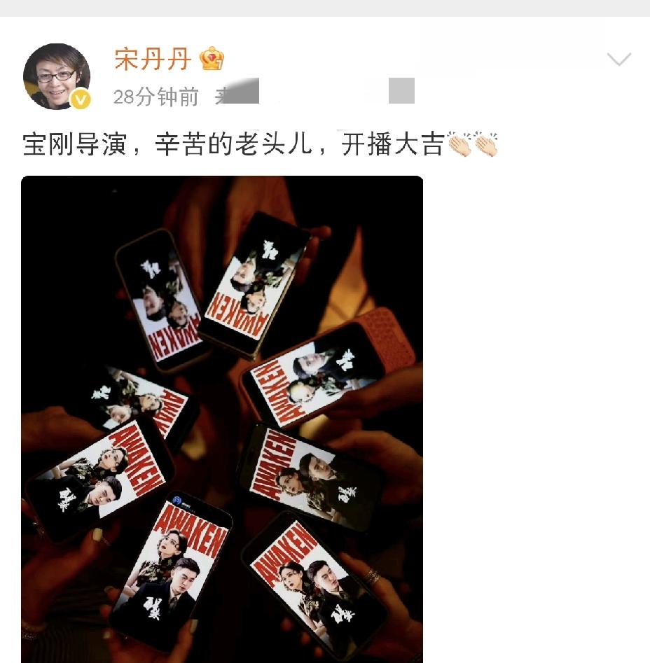 宋丹丹，高调发文

8月26日上午，宋丹丹老师在社交平台高调发文，不过并不是因为