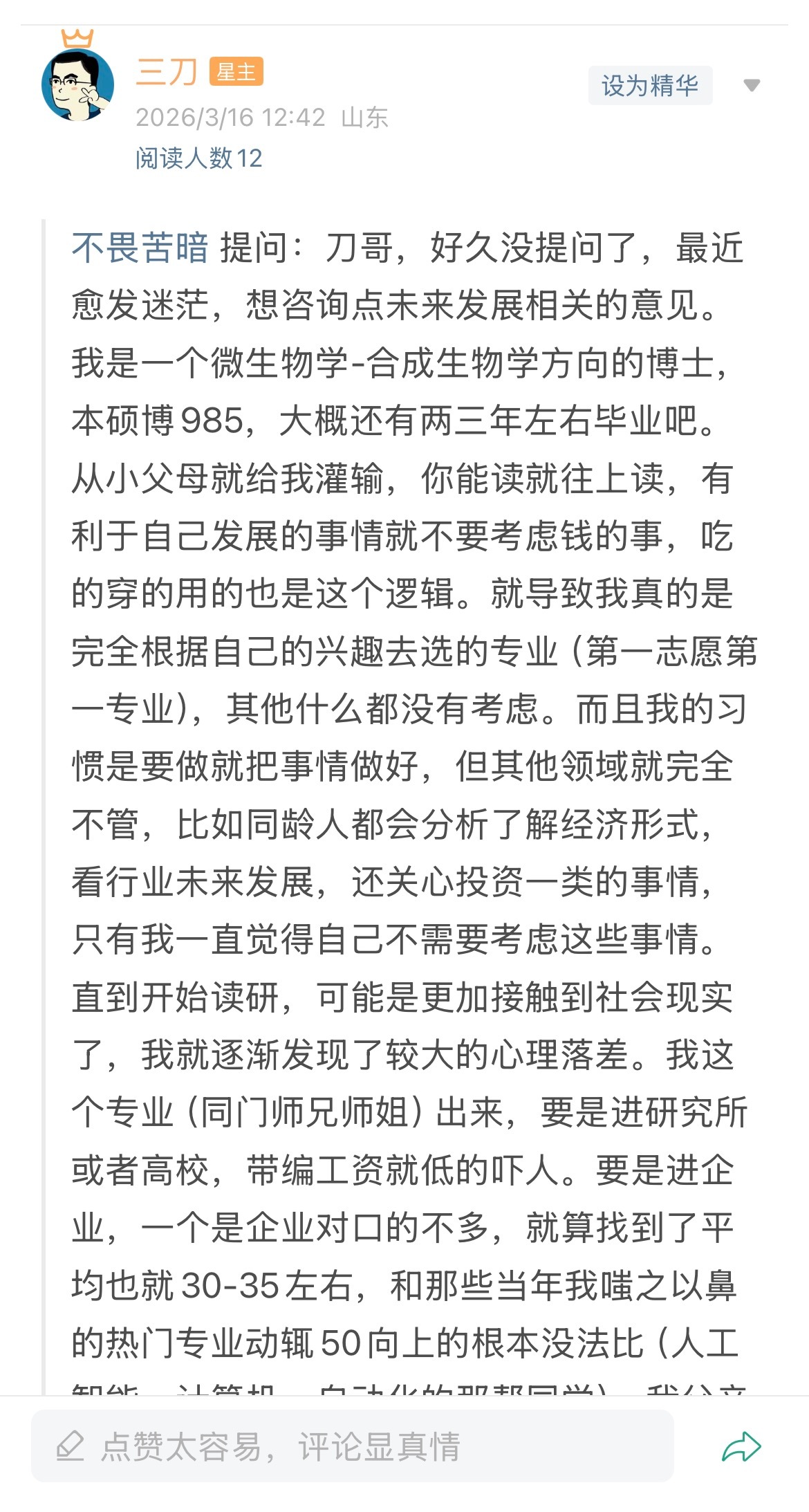 粉丝提问：本硕博都是985，微生物学生物合成方向，将来怎样才能赚大钱？有没有同专