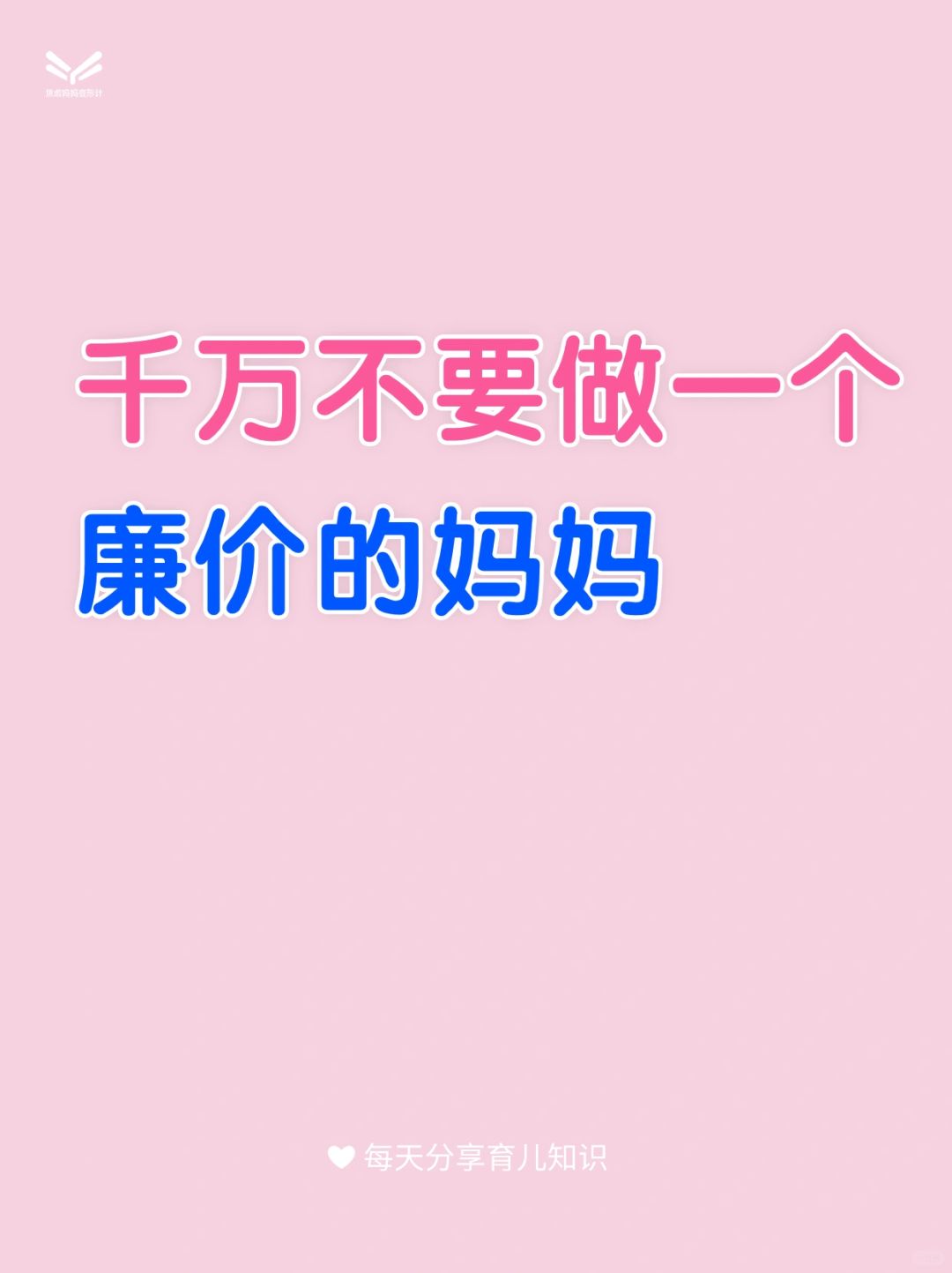 千万不要再做一个廉价的妈妈