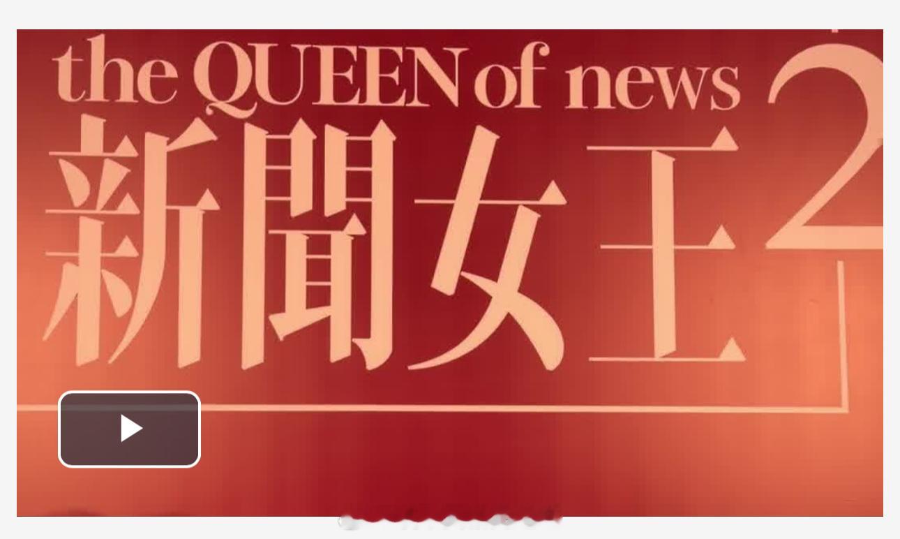 「（有視頻）《新闻女王2 》香港首映禮..佘诗曼 （）「回歸」翡翠台再掀新聞界戰