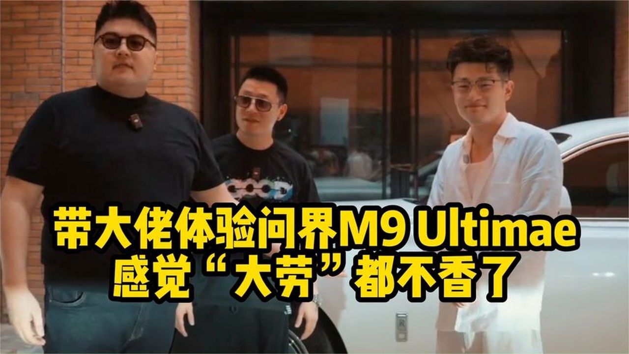 带大佬看问界M9 Ultimate，劳斯莱斯都不香了！