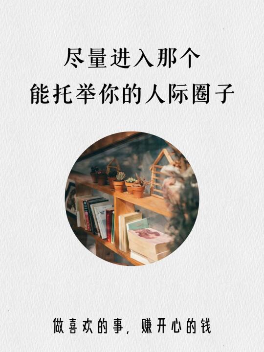 尽量进入那个，能托举你的人际圈子