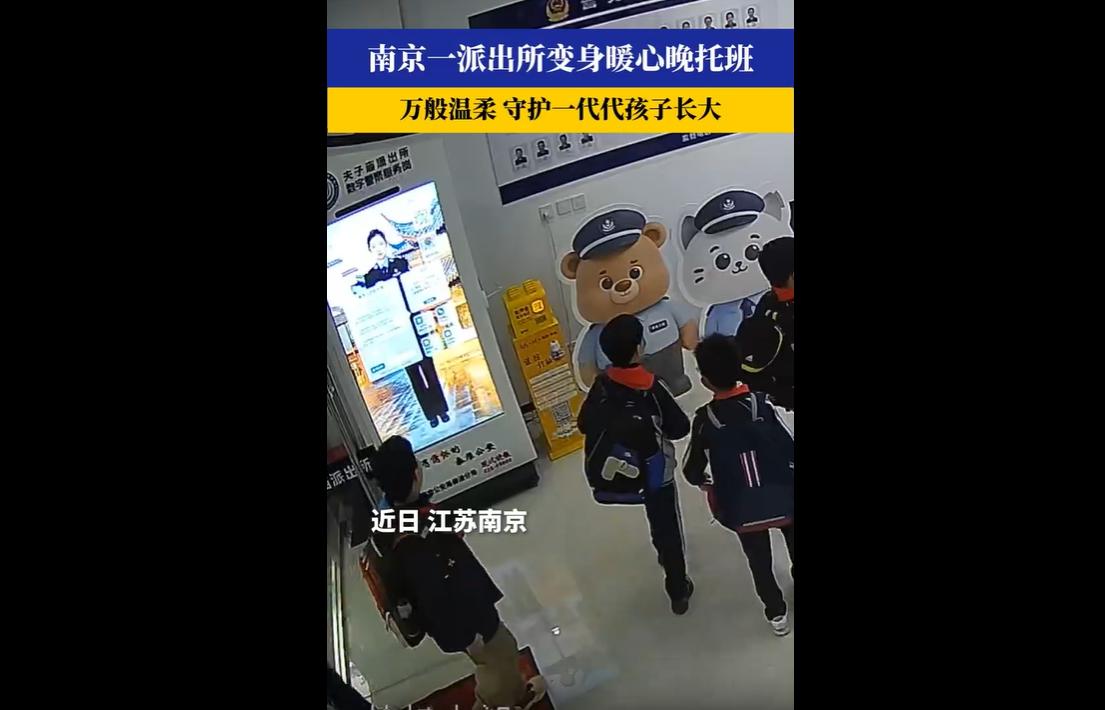 南京夫子庙派出所因紧邻小学，贴心推出便民举措，将办公大厅对外开放，成为小学生放学
