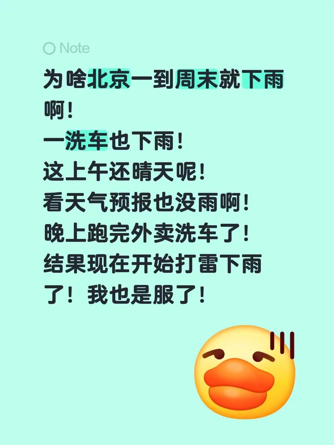北京别一到周末就下雨啊。为啥北京一到周末就下雨啊！一洗车也下雨！这上午还晴天呢！