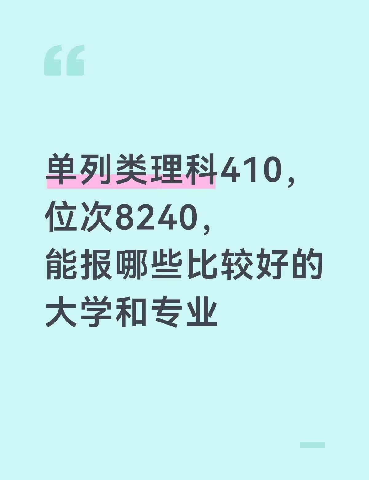 单列类大学和专业推荐
这个分数能上哪些比较好的大学和专业呀高考报考 高考报志愿选
