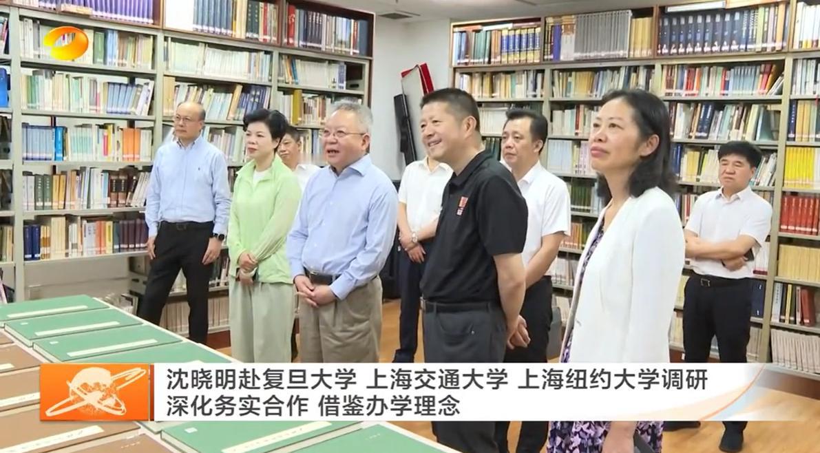8月6日至7日，湖南省领导赴复旦大学、上海交通大学、上海纽约大学调研。