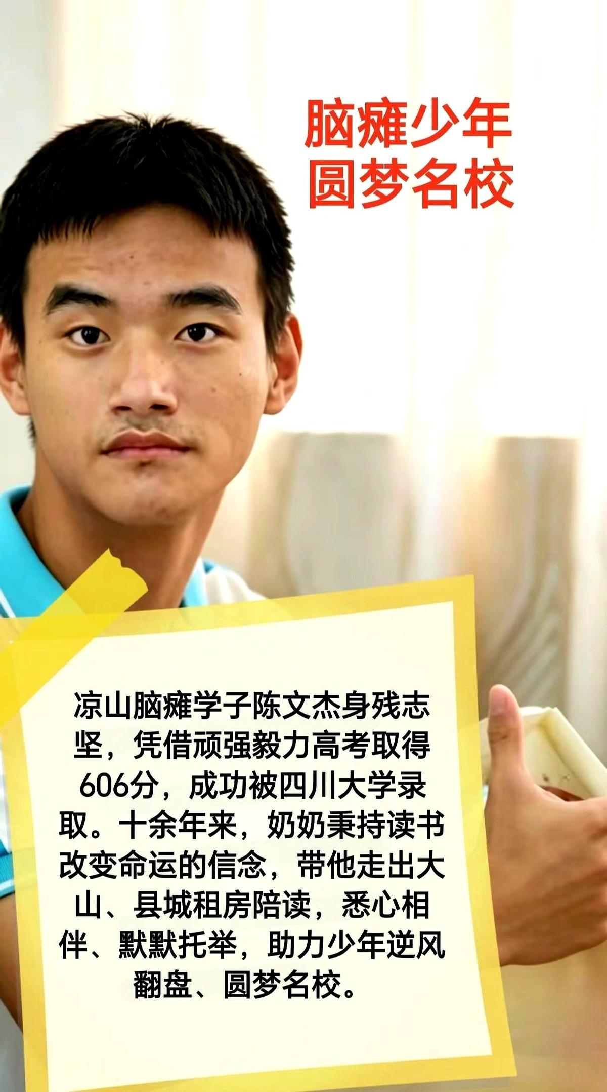 奶奶陪读十年，凉山脑瘫少年606考入川大。
这孩子自幼患上脑瘫，迈腿握笔都比常人