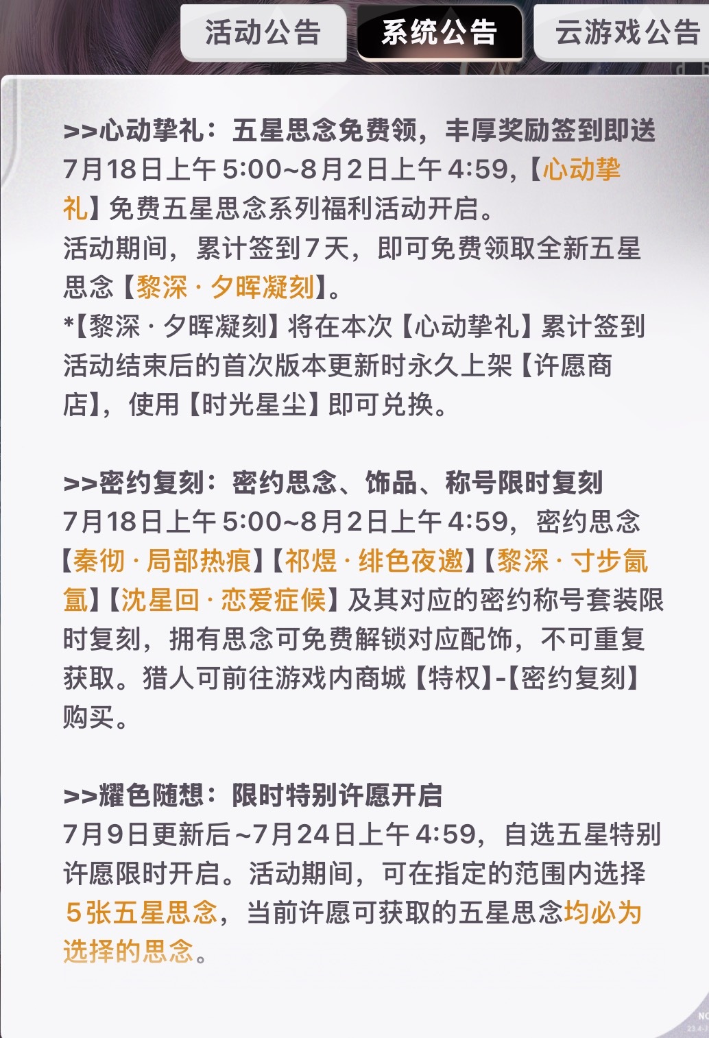 太搞笑，恋与深空现在不出社媒预告宣传，直接在游戏内公告预告。还算聪明低调爱办事，