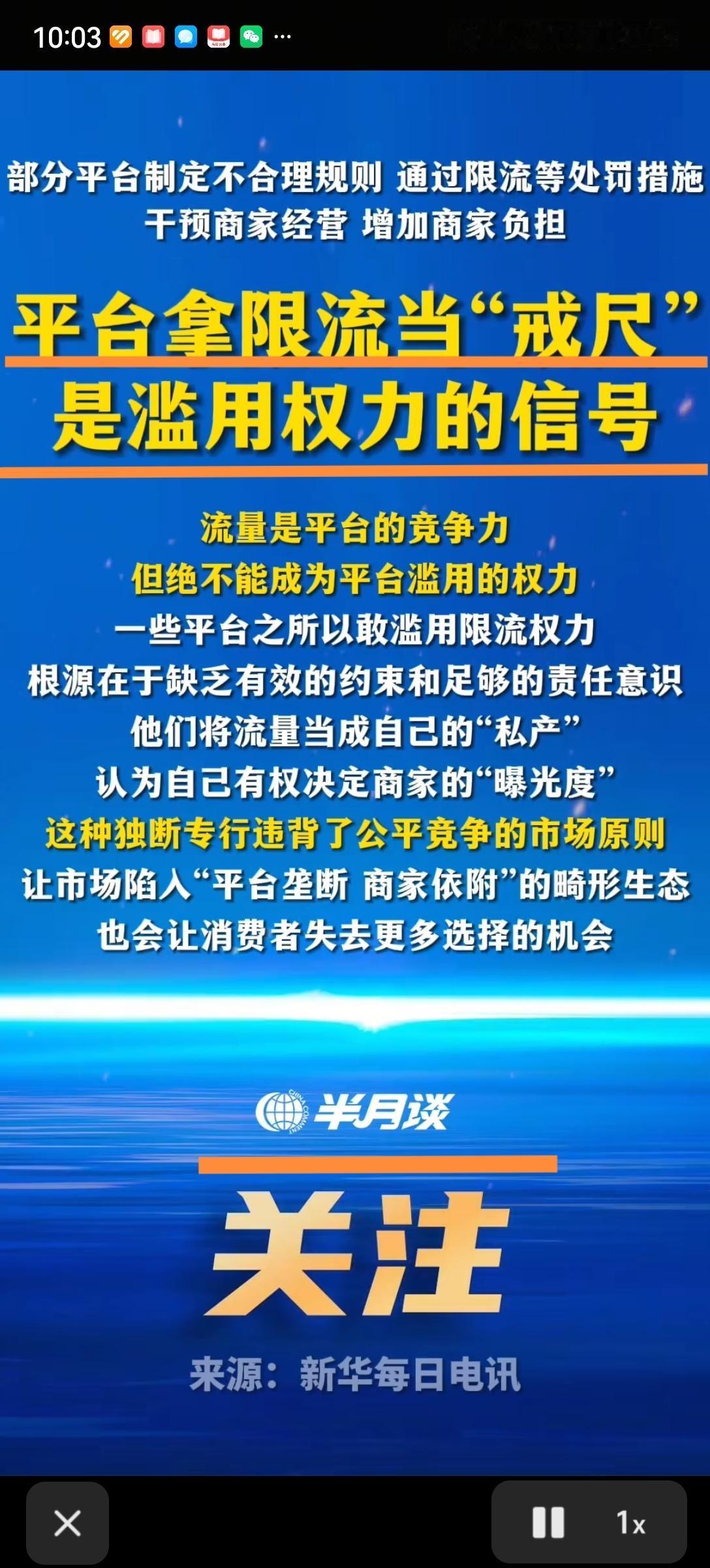 《半月谈》批平台滥用权力“七宗罪”，其中一条是拿限流当戒尺。相信很多网民都有切身