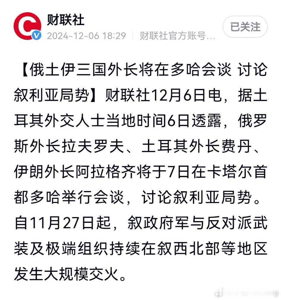 俄罗斯外长拉夫罗夫、土耳其外长费丹、伊朗外长阿拉格齐将于7日在卡塔尔首都多哈举行