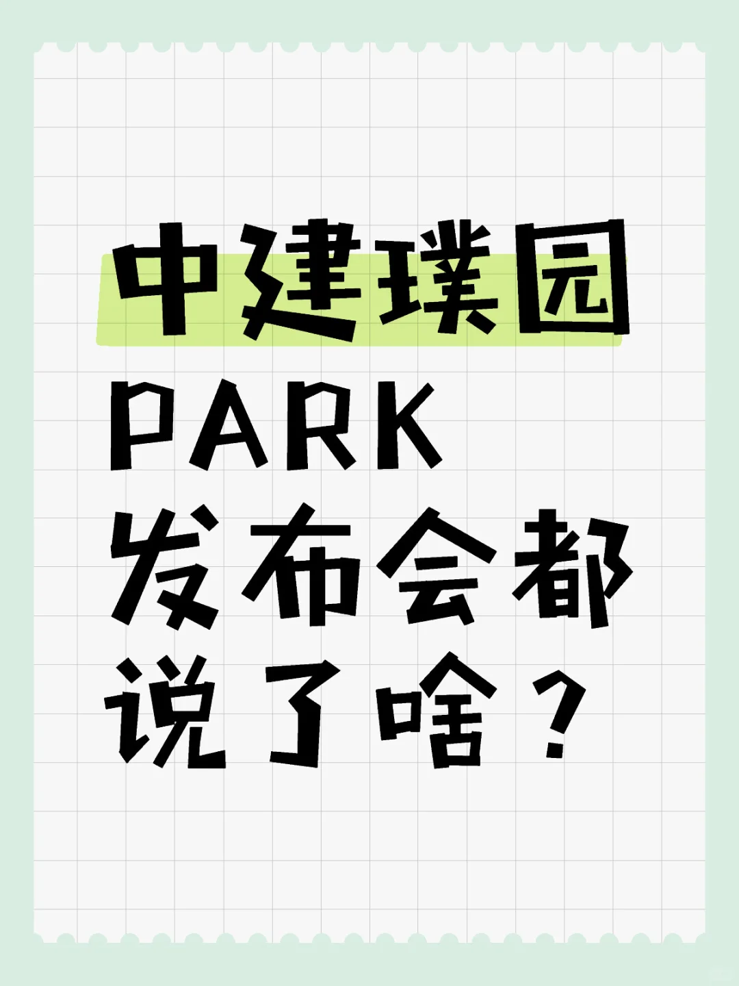 中建璞园PARK发布会都说了啥？