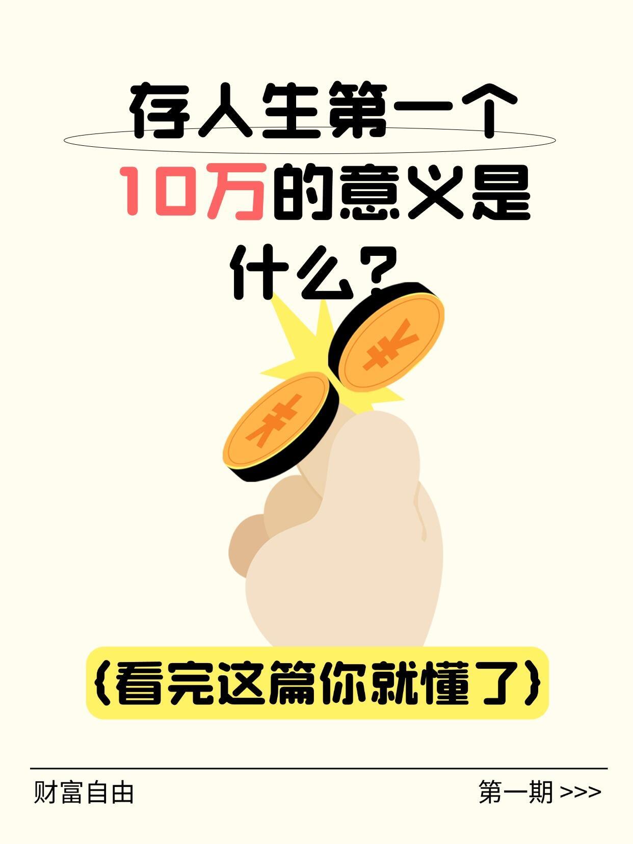 存人生第一个10万元的意义是什么 