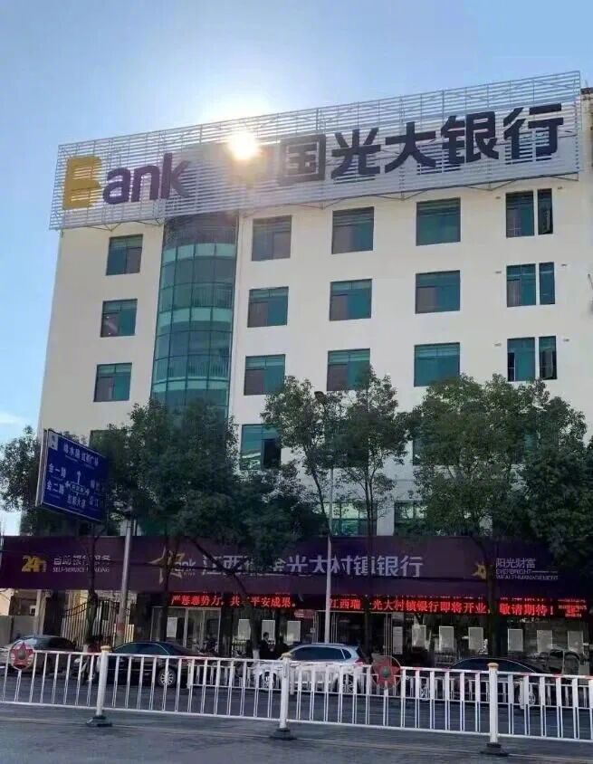 #光大旗下村镇银行清零#【光大银行旗下村镇银行清零！开年以来村镇银行减量提质持续