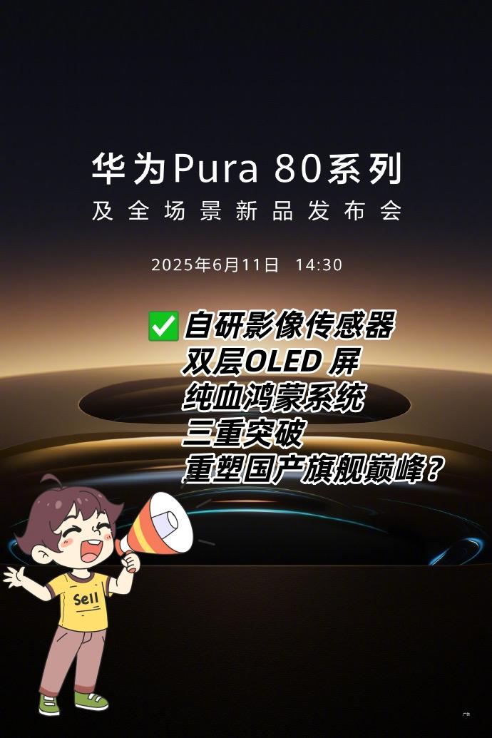 ⚠️还得是华为，这才是真国产？！

千呼万唤始出来，刚刚刷到华为Pura 80系