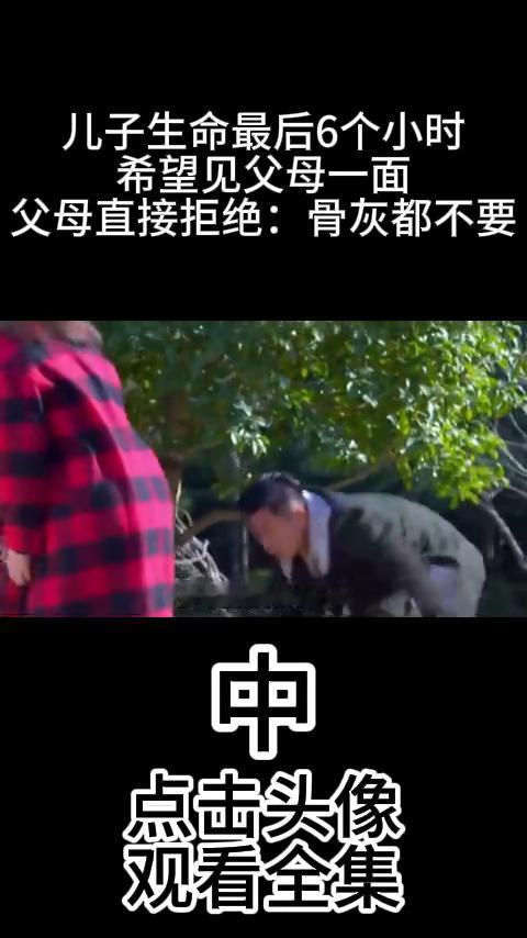 儿子生命最后6个小时希望见父母一面，父母直接拒绝：骨灰都不要。
男子生命最后六小