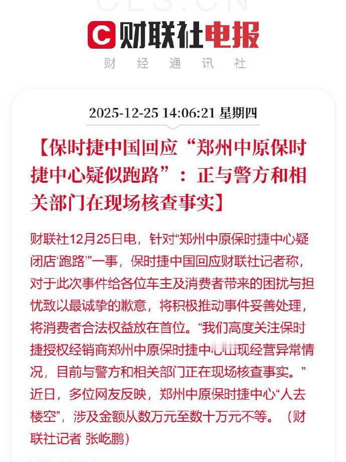 【郑州中原保时捷中心疑似跑路，保时捷中国致歉】郑州中原保时捷中心“人去楼空”，展