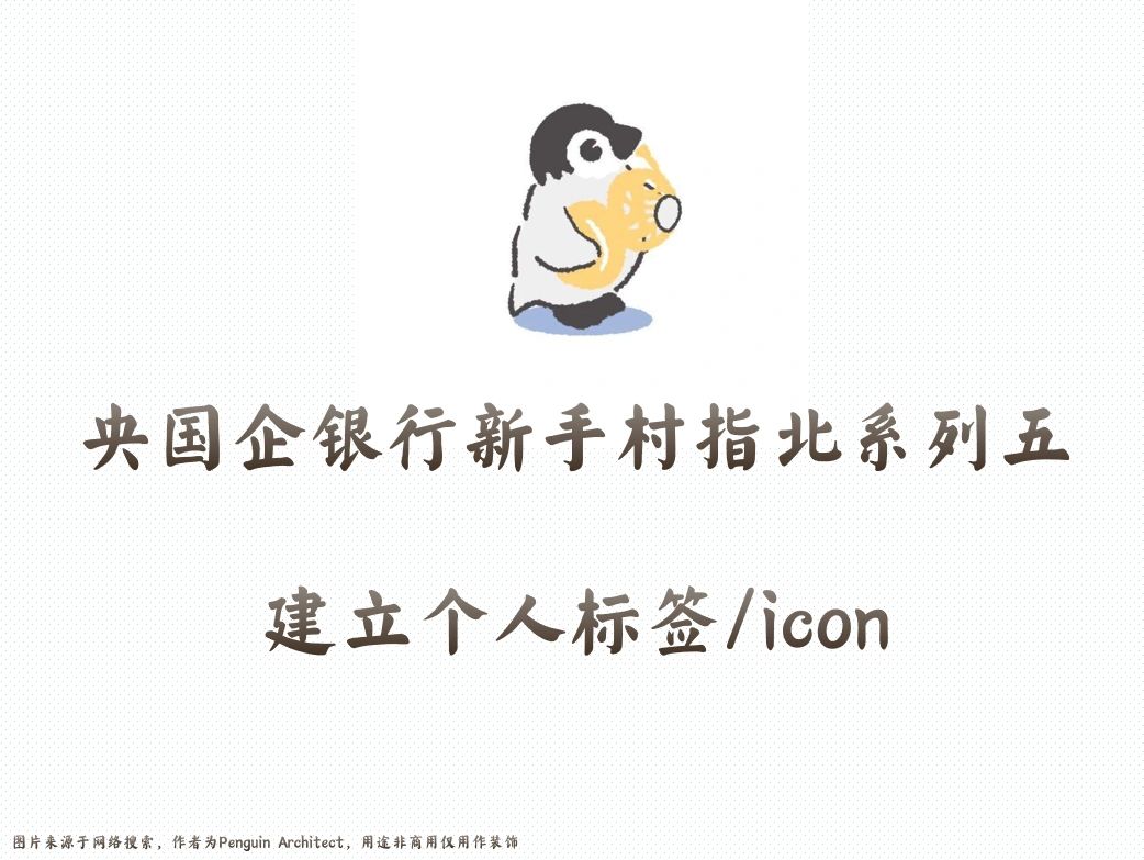 📌央国企银行新手村指北五丨建立个人标签