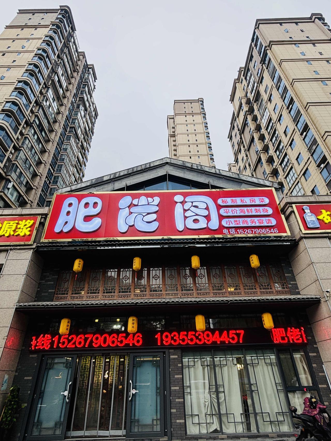 😋无为市“肥佬阁私房菜餐厅”

📍肥佬阁私房菜坐落在无为市烟火气浓郁的核心城