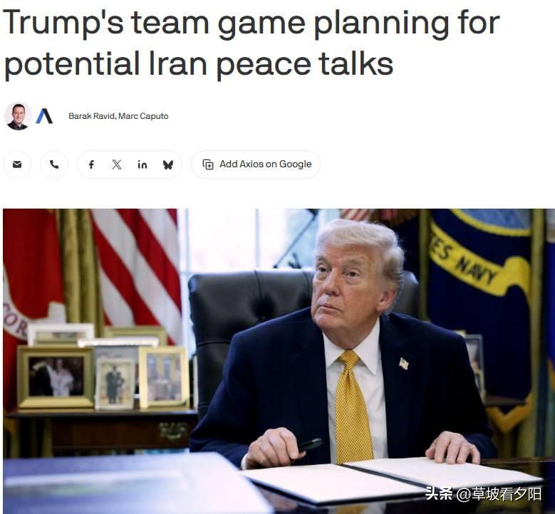 据Axios报道，特朗普团队正悄悄开会，琢磨怎么跟伊朗坐下来谈和平。
 
参会的