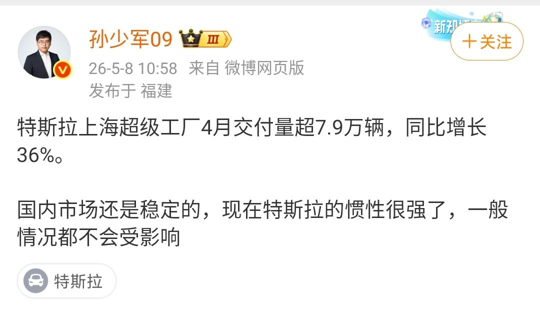 孙少军：特斯拉上海超级工厂4月交付量超7.9万辆，同比增长36%。

国内市场还