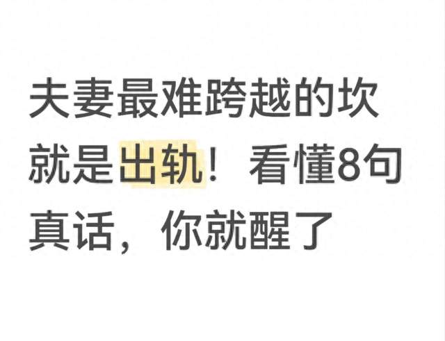 夫妻最难跨越的坎就是出轨！看懂8句真话，你就醒了
